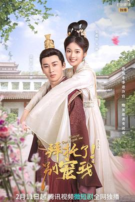 拜托了！別寵我 第三季(全集)