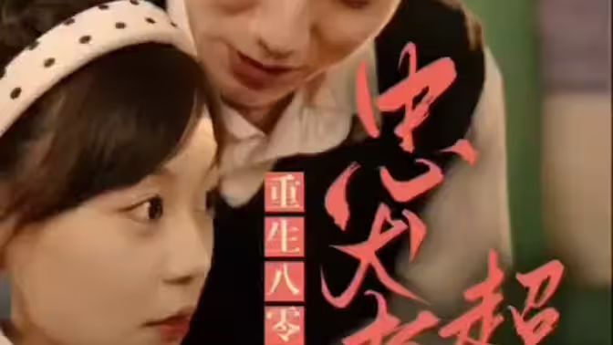 零，忠犬老公超給力(全集)