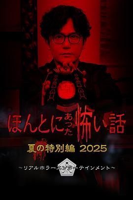 毛骨悚然撞鬼經 2025夏季特別篇(全集)