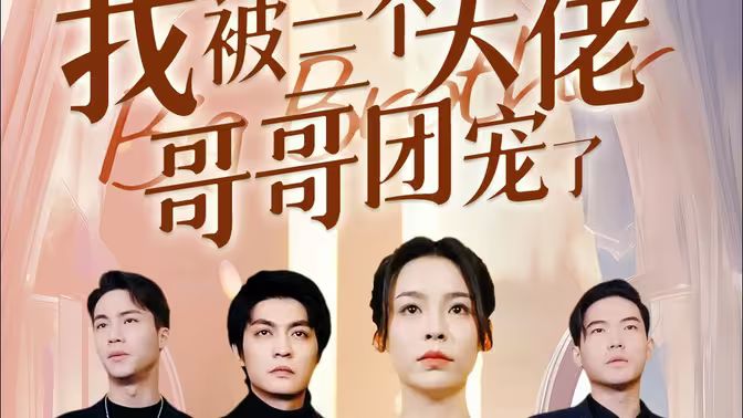 離婚后，我被三個(gè)大佬哥哥團(tuán)寵了(全集)