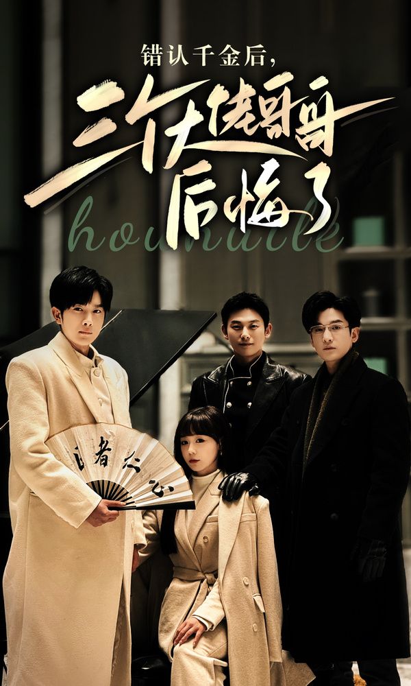 錯(cuò)認(rèn)千金后，三個(gè)大佬哥哥后悔了(全集)