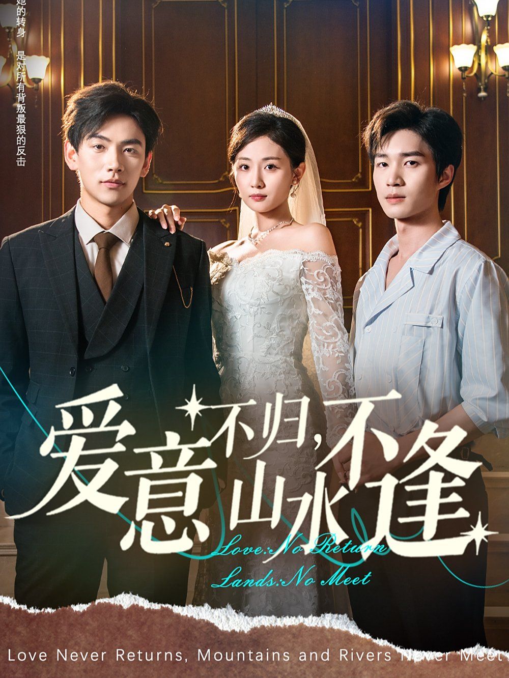 愛意不歸，山水不逢(全集)