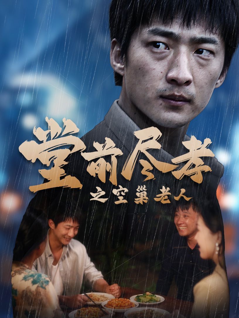 堂前盡孝之空巢老人（堂前盡孝）（爹，兒子錯(cuò)了）(全集)