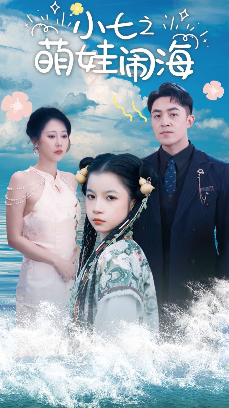 小七之萌娃鬧海（功夫小七過(guò)大年）(全集)