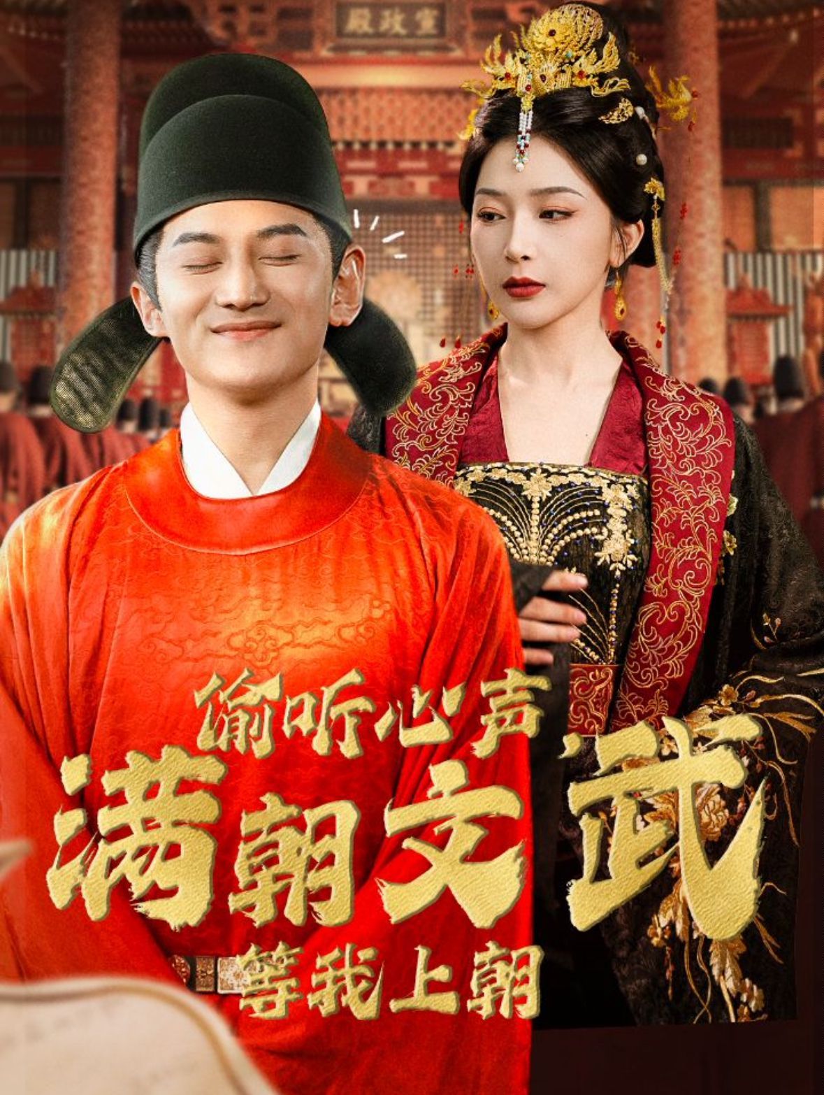 偷聽心聲，滿朝文武等我上朝（偷聽心聲，滿朝文武繃不?。?全集)