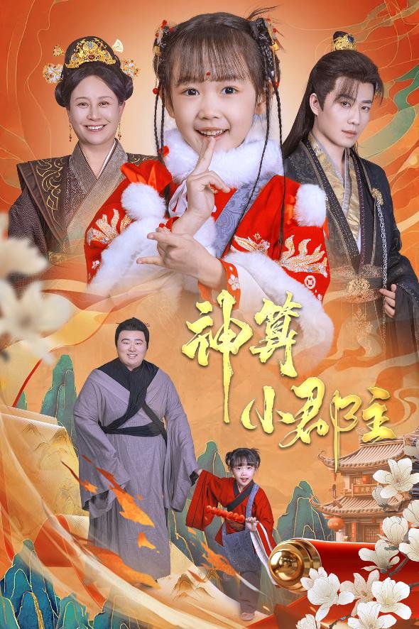 神算小郡主-爹爹！你命中缺我(全集)