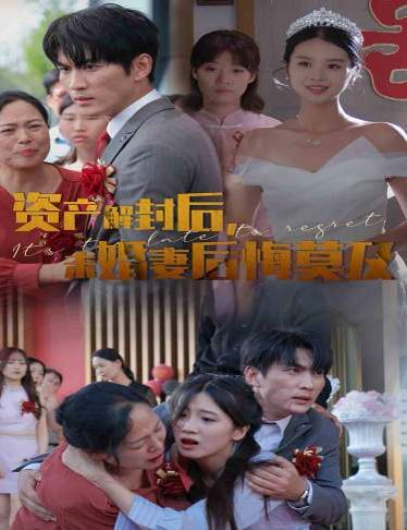 資產(chǎn)解封后，未婚妻后悔莫及（新版：破繭）(全集)