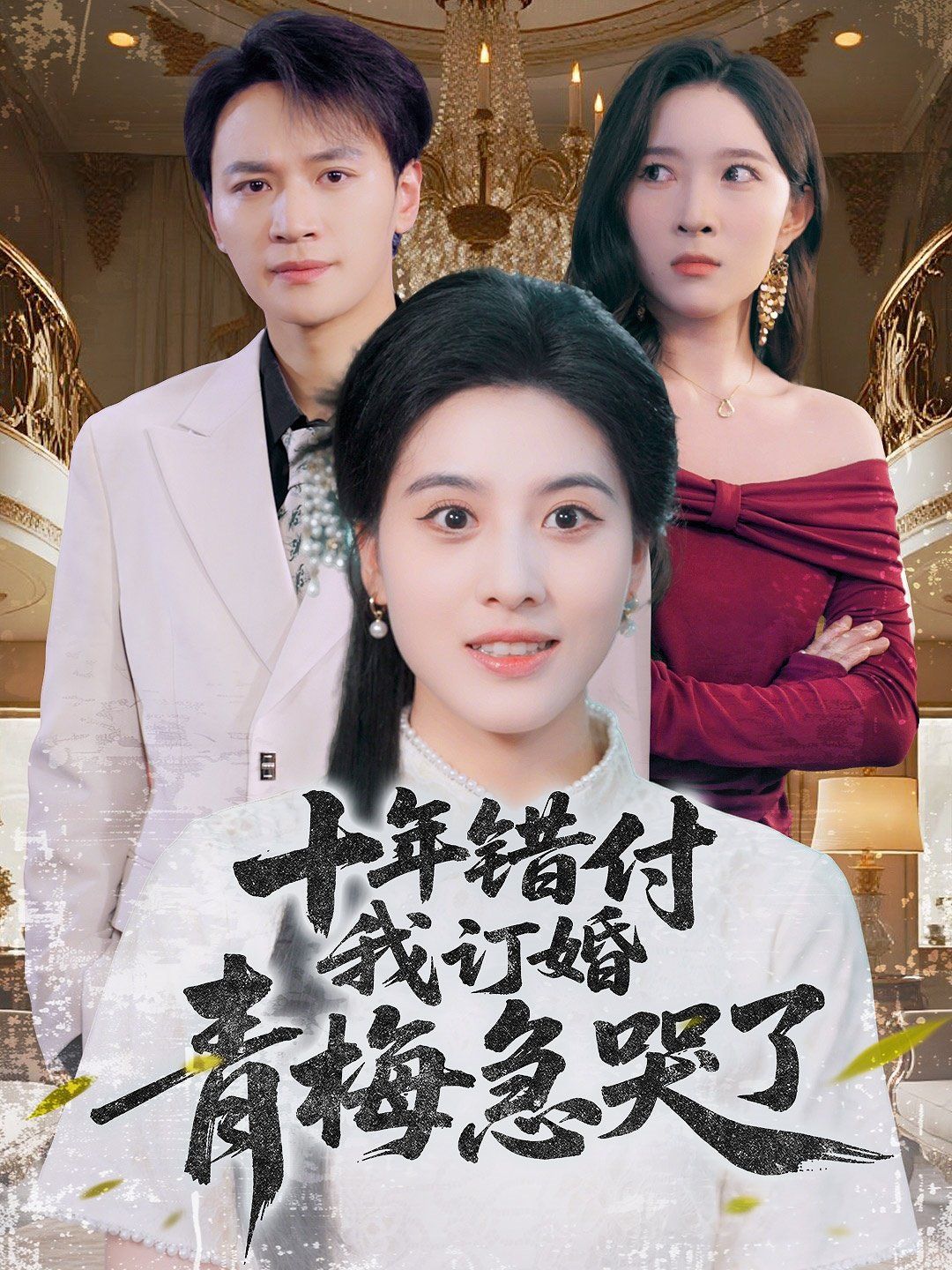 十年錯(cuò)付我訂婚青梅急哭了(全集)