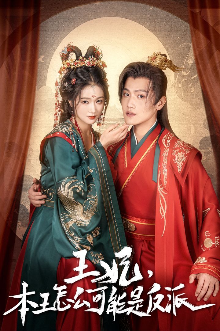 王妃，本王怎么可能是反派（報告王爺，王妃又演上了）（王妃別裝了）(全集)