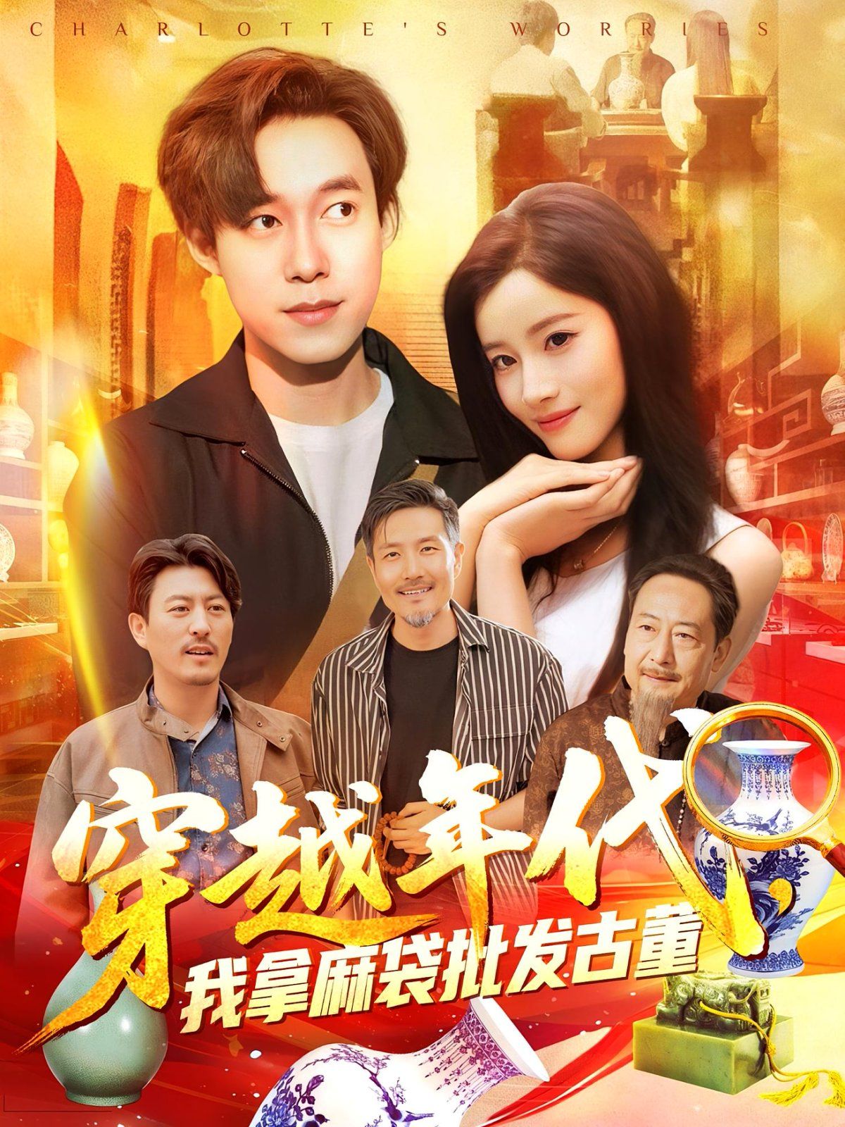 年代鑒寶開局一直撿漏（穿越年代我拿麻袋批發(fā)古董)(全集)