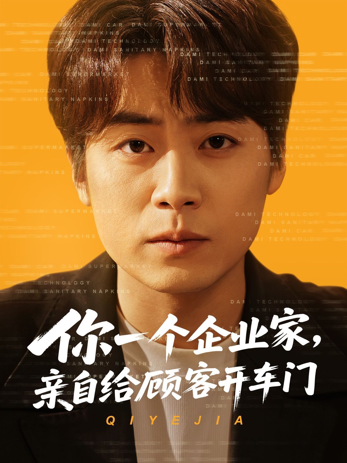 你一個(gè)企業(yè)家親自給顧客開(kāi)車(chē)門(mén)(全集)