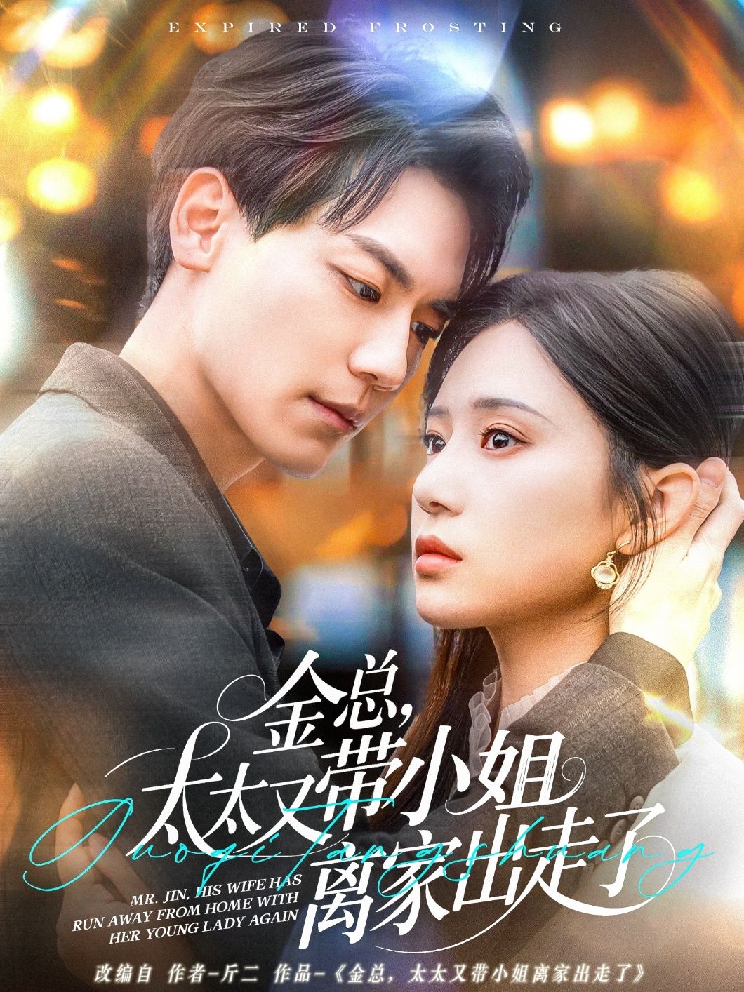 金總，太太又帶小姐離家出走了-金總太太又帶小姐離家出走了(全集)