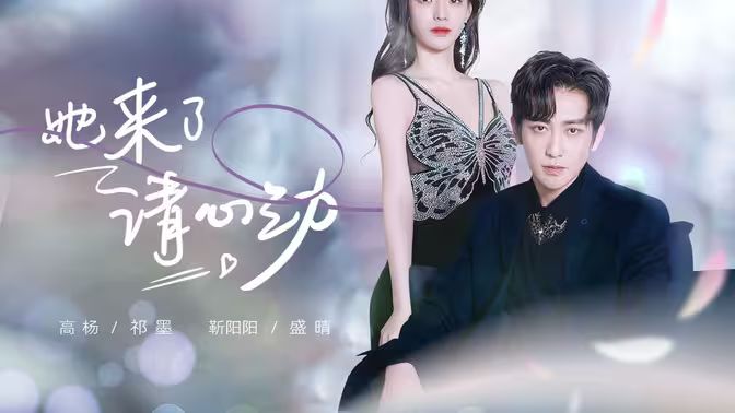 她來了，請心動(全集)