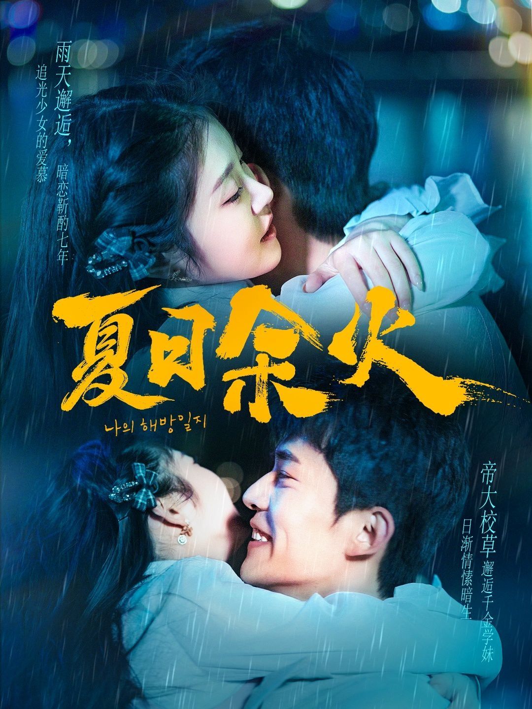 夏日余火（啵，親一下）(全集)