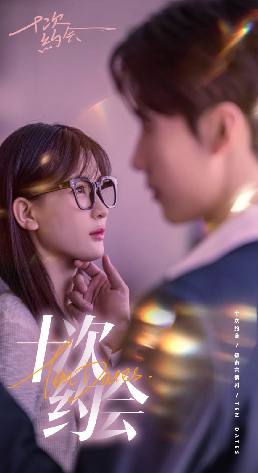 十次約會（玫瑰故事之相親大作戰(zhàn)）（相親后，我和傅總的十次約會 ）(全集)