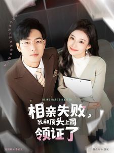 相親失敗我和頂頭上司領(lǐng)證了（相親失敗，我和頂頭上司領(lǐng)證了)(全集)