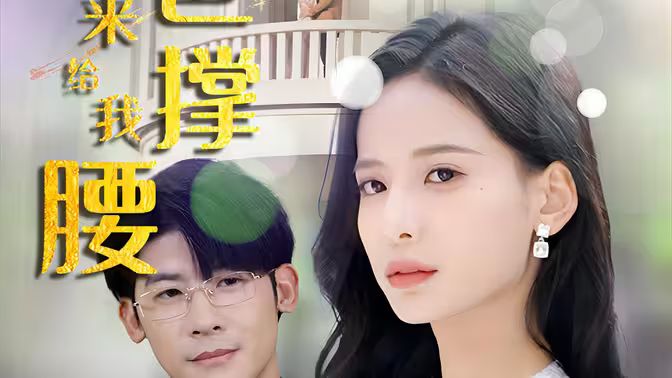 離婚后，五位爸爸來給我撐腰(全集)