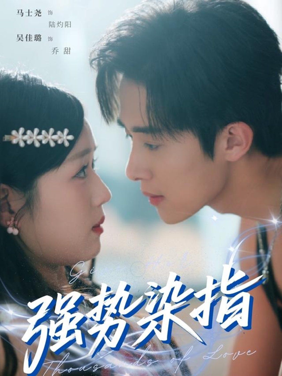 強(qiáng)勢染指(全集)