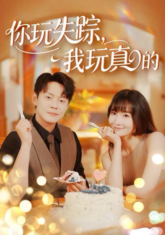 你玩失蹤，我玩真的(全集)