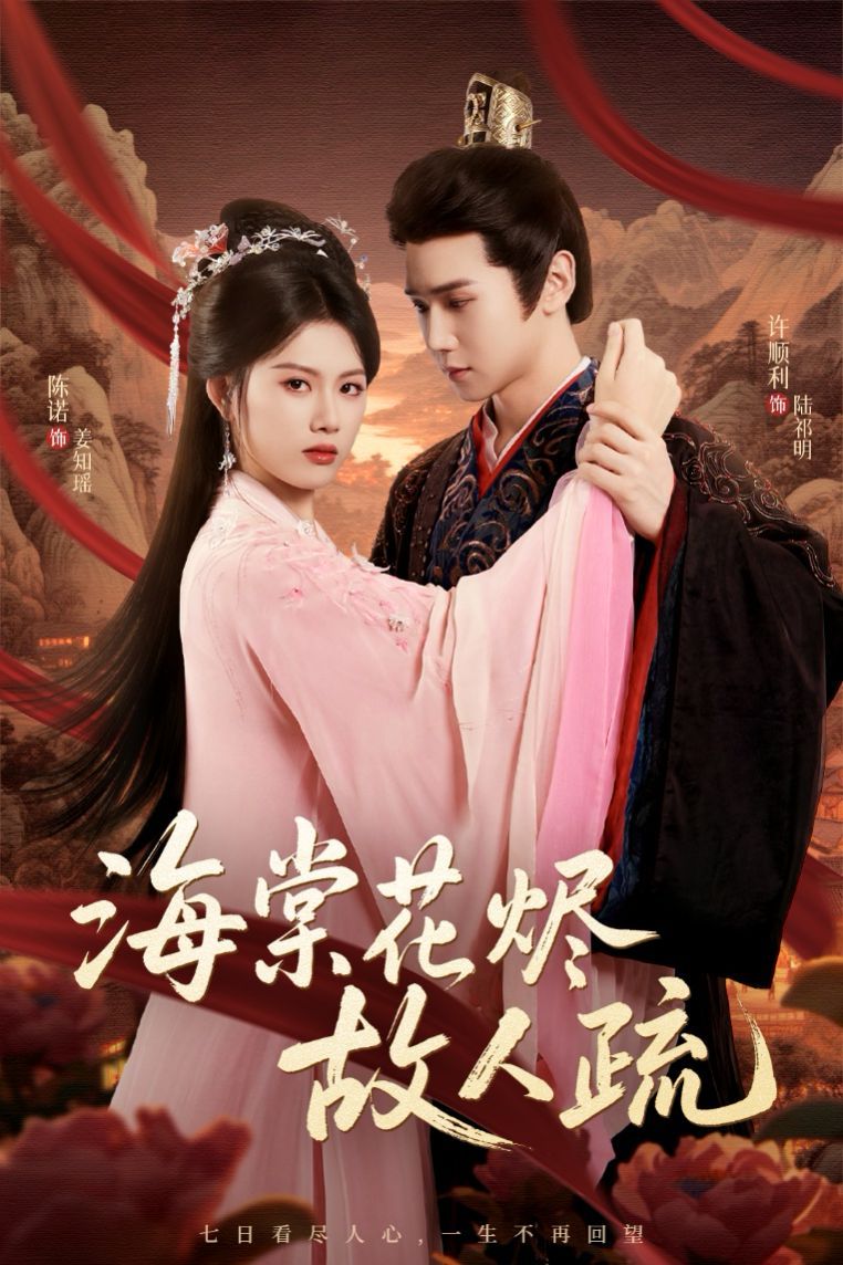 海棠花燼故人疏(全集)