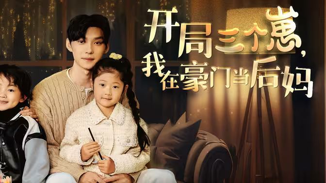 開局三個(gè)崽，我在豪門當(dāng)后媽(全集)