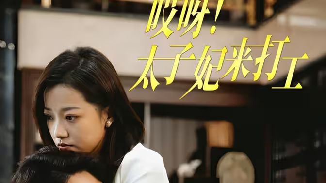 哎呀！太子妃來打工(全集)