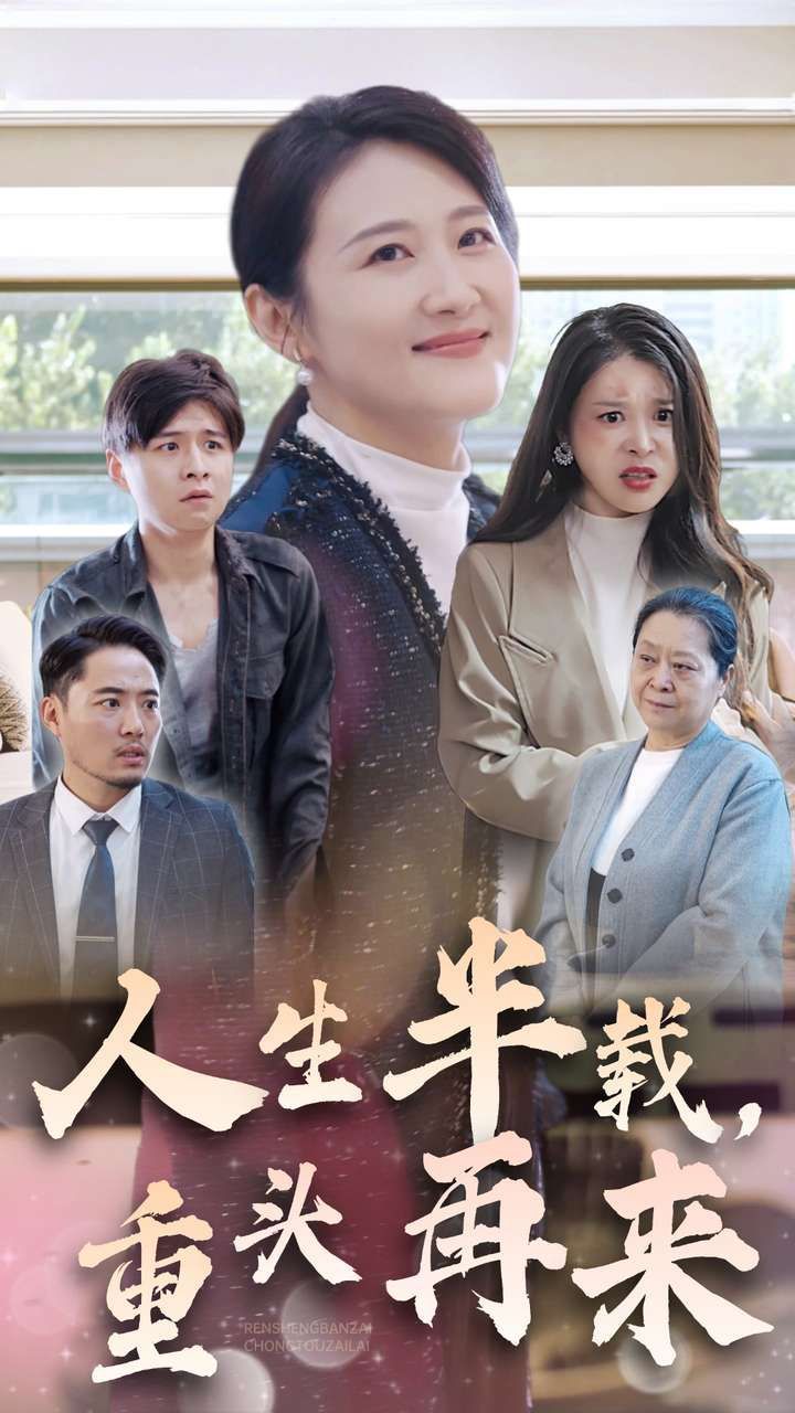 人生半載，重頭再來(全集)