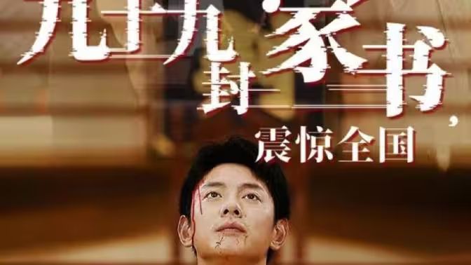 九十九封家書，震驚全國(guó)(全集)