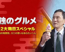 孤獨的美食家：笑料加量！當五郎遇上搞笑藝人(全集)