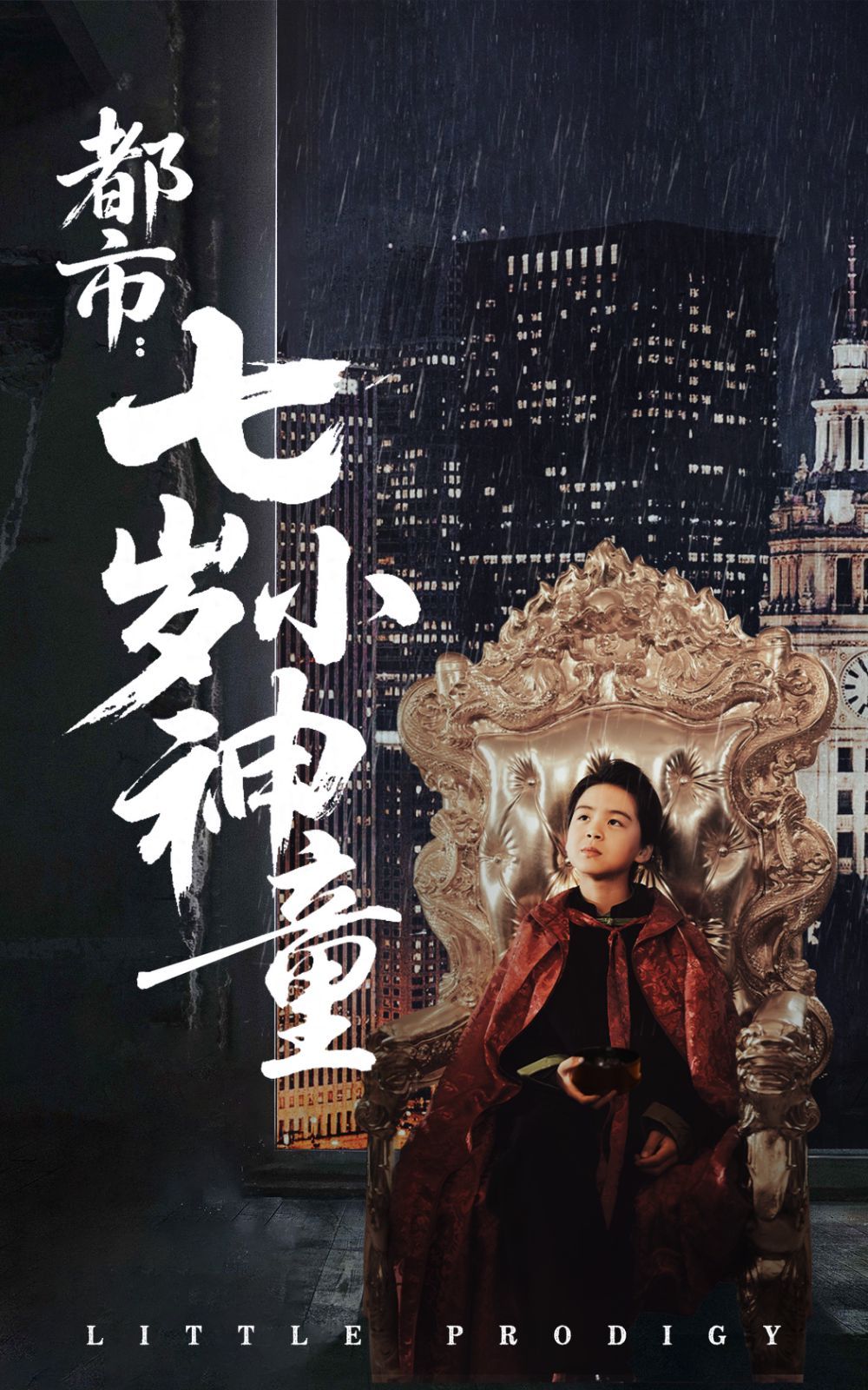 都市七歲小神童(全集)