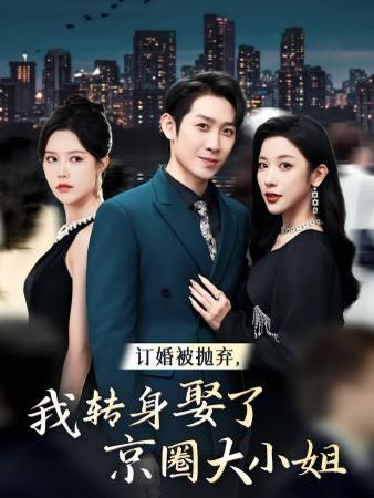 訂婚被拋棄，我轉(zhuǎn)身取了京圈大小姐(全集)