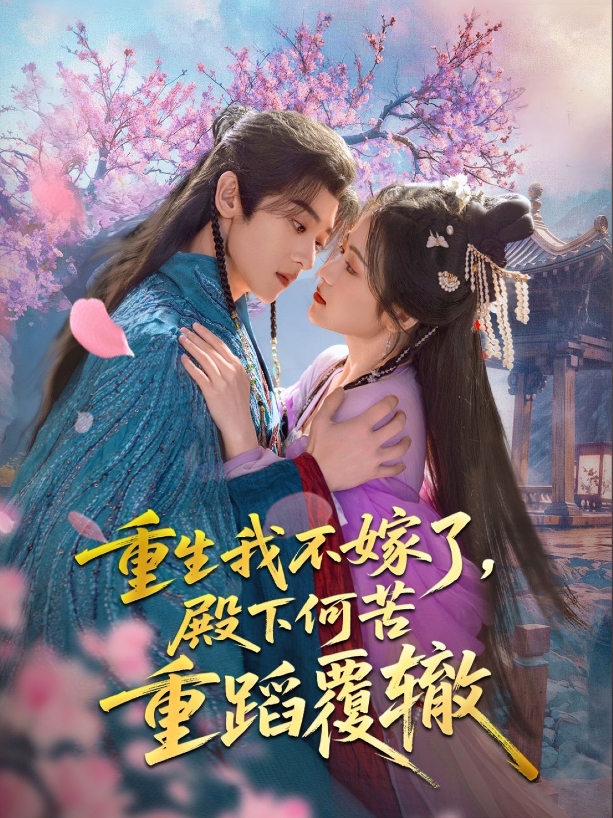 重生我不嫁了，殿下何苦重蹈覆轍(全集)