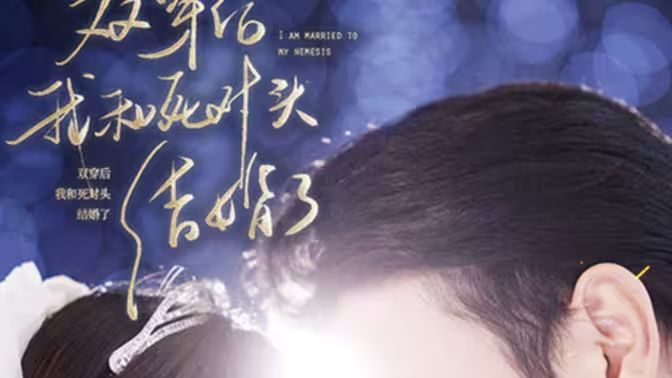 雙穿后，我跟死對(duì)頭結(jié)婚了(全集)