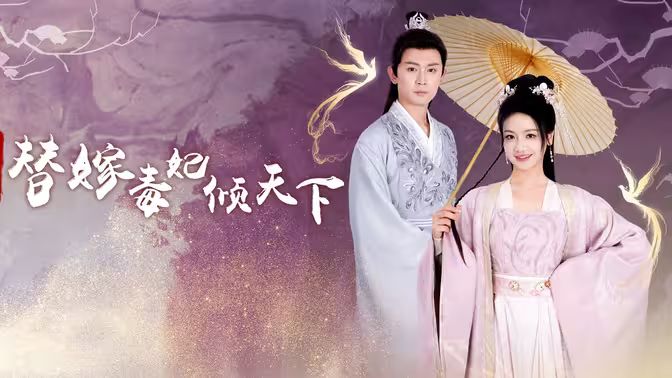 冷王獨(dú)寵替嫁毒妃傾天下(全集)