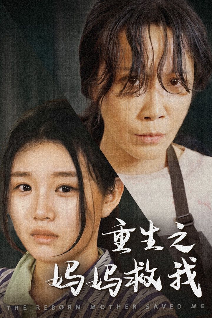重生之媽媽救我（媽媽，帶我回家）（我有一個特工媽媽）（我死后特工媽媽殺瘋了）(全集)