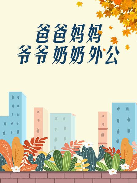 爸爸、媽媽、爺爺、奶奶、外公(全集)