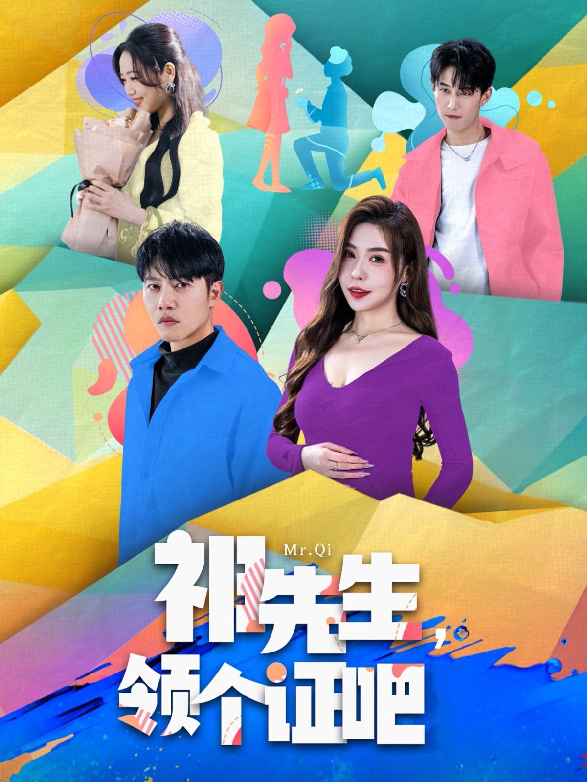 祁先生領(lǐng)個證吧(全集)