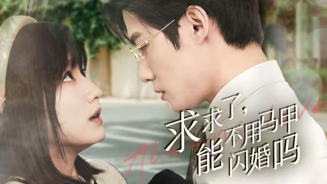 求求了，能不用馬甲閃婚嗎（閃婚夫婦，為何那樣）(全集)
