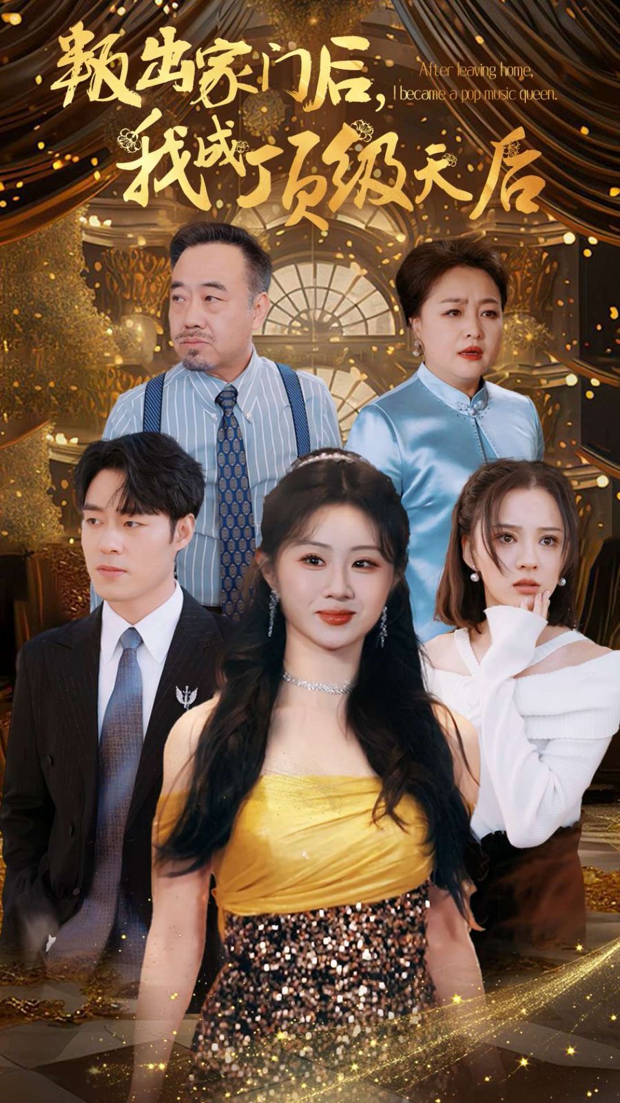 叛出家門(mén)后我成頂級(jí)天后(全集)