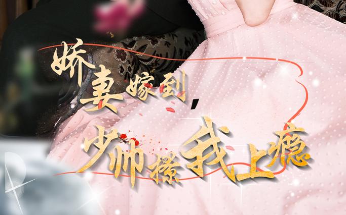 嬌妻嫁到，少帥撩我上癮(全集)