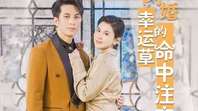 閃婚幸運(yùn)草的命中注定(全集)