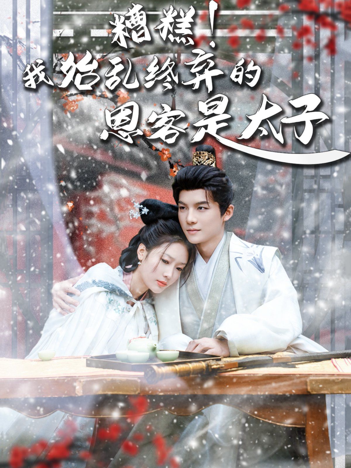 糟糕！我始亂終棄的恩客是太子（戀君途）(全集)