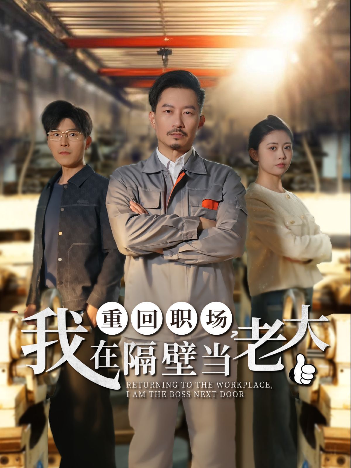 重回職場我在隔壁當(dāng)老大（重回職場，我在隔壁當(dāng)老大）(全集)