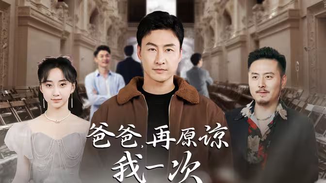 爸爸，再原諒我一次（爸爸，讓我再愛你一次）(全集)