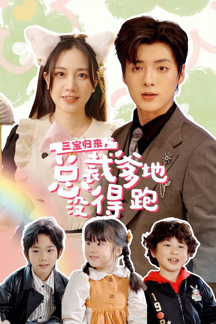 三寶歸來，總裁爹地沒得跑（三寶當(dāng)家爹媽心眼八百個(gè)）（小鬼當(dāng)家純情媽咪火辣辣）(全集)