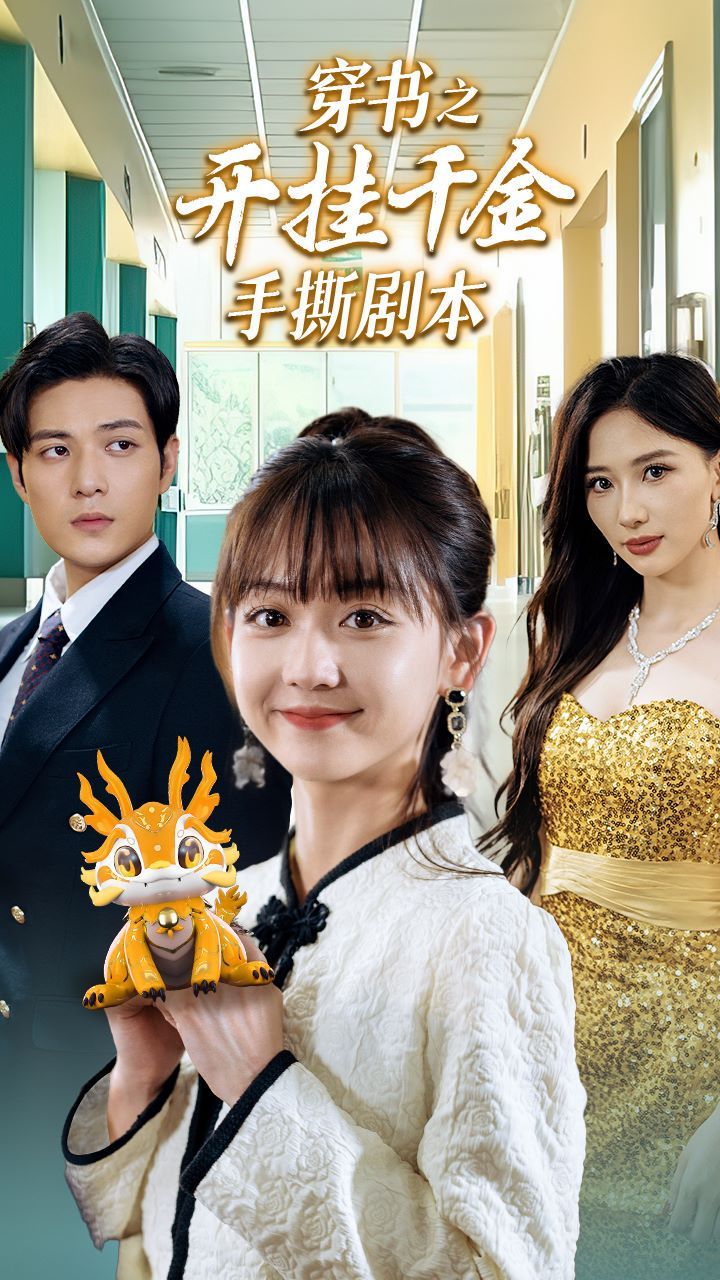 穿書(shū)之開(kāi)掛千金手撕劇本（手撕劇本颯爽千金美爆了）(全集)