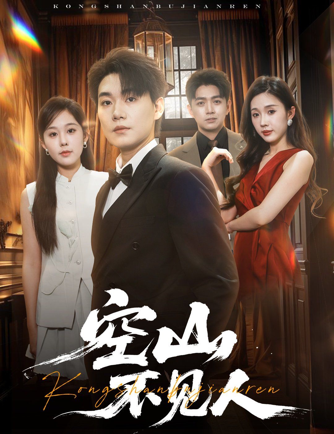 空山不見人（分別后，前夫驚艷全場）（分別后前夫驚艷全場）(全集)