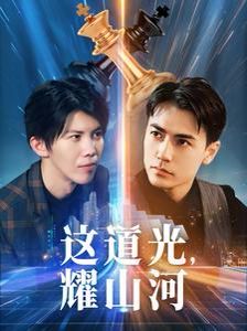 這道光，耀山河（大國(guó)榮耀之我為祖國(guó)造芯片）(全集)