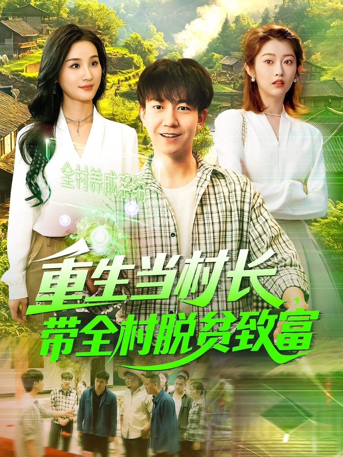 重生當(dāng)村長，帶全村脫貧致富&重生當(dāng)村長帶全村脫貧致富(全集)
