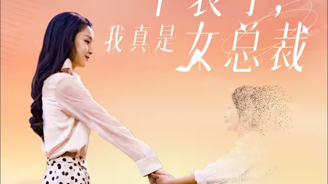 不裝了，我真是女總裁(全集)